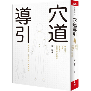【中商原版】穴道導引:融閤莊子、中醫、太極拳、瑜伽的身心放鬆術 港颱原版 蔡璧名 天下雜誌