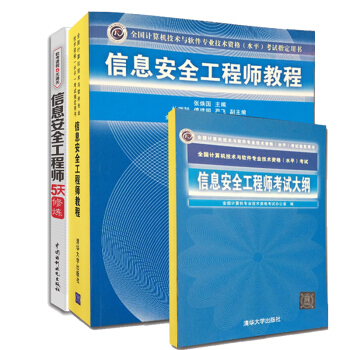 【正版包邮】信息安全工程师5天修炼+信息安全工程师教程+信息安全工程师考试大纲 软考书 pdf epub mobi 下载