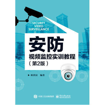 正版书籍 安防视频监控实训教程(第2版) pdf epub mobi 下载
