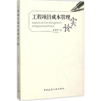 工程項目成本管理實論 pdf epub mobi 電子書 下載