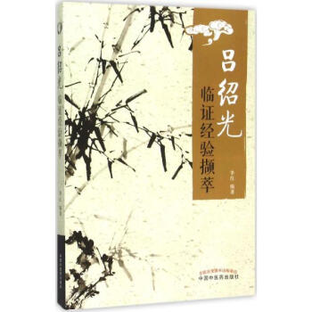 吕绍光临证经验撷萃 pdf epub mobi 电子书 下载