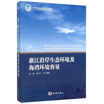 浙江沿岸生态环境及海湾环境容量 pdf epub mobi 下载