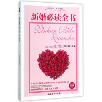新婚必讀全書(第2版) pdf epub mobi 電子書 下載