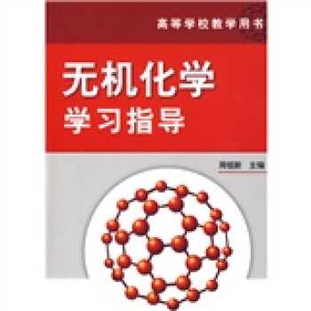 无机化学学习指导 pdf epub mobi 电子书 下载
