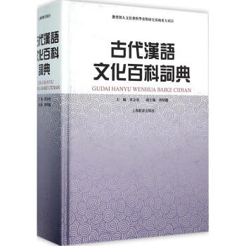 古代汉语文化百科词典