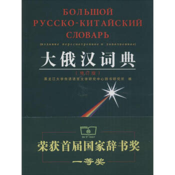 大俄汉词典(修订版)