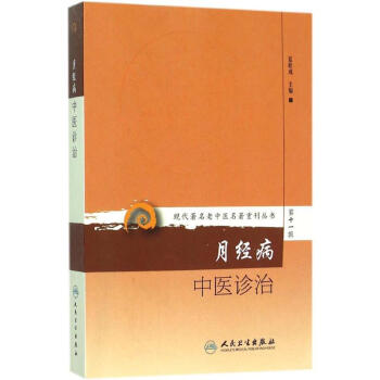 月经病中医诊治 pdf epub mobi 电子书 下载