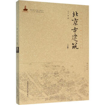 北京古建筑下册