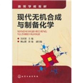 現代無機閤成與製備化學