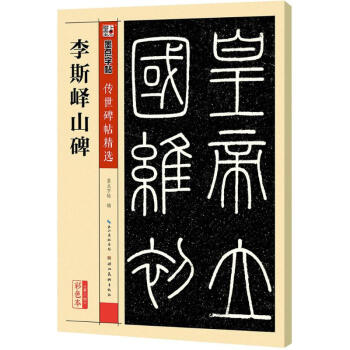 李斯嶧山碑(彩色本)