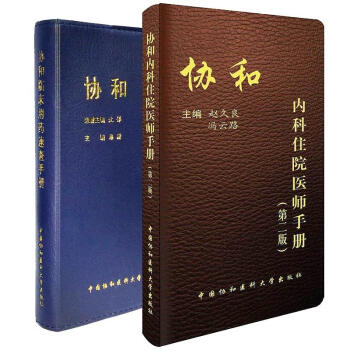 協和內科住院醫師手冊+協和臨床用藥速查手冊(共兩冊)(第2版)