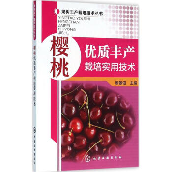 櫻桃優質豐産栽培實用技術 pdf epub mobi 電子書 下載