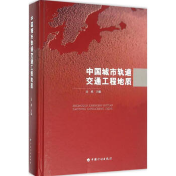 中國城市軌道交通工程地質 pdf epub mobi 下载
