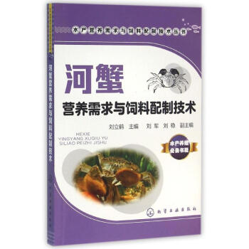 河蟹营养需求与饲料配制技术 pdf epub mobi 下载
