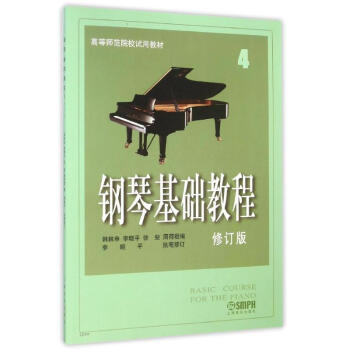 钢琴基础教程4(修订版) pdf epub mobi 下载