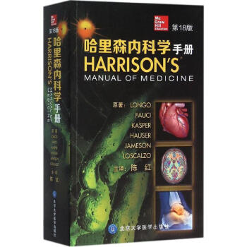 哈裏森內科學手冊(第18版) pdf epub mobi 電子書 下載