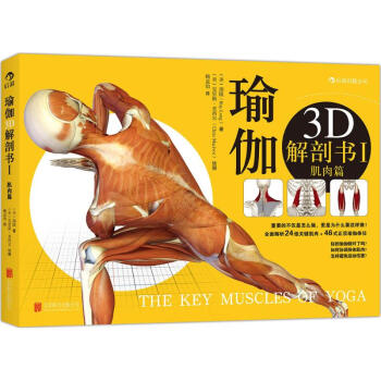 瑜伽3D解剖書(1)肌肉篇