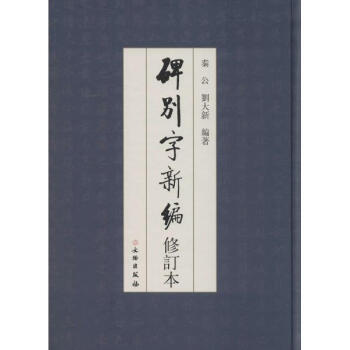 碑彆字新編(修訂本) pdf epub mobi 下载