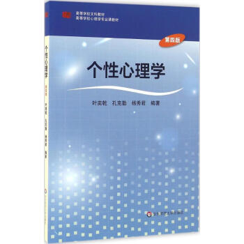 个性心理学(第4版)