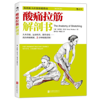 酸痛拉筋解剖书