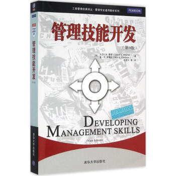 管理技能开发(第9版) pdf epub mobi 下载