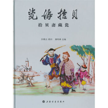 瓷海拾貝:拾貝齋藏瓷