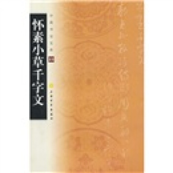 中国书法宝库：怀素小草千字文 pdf epub mobi 下载