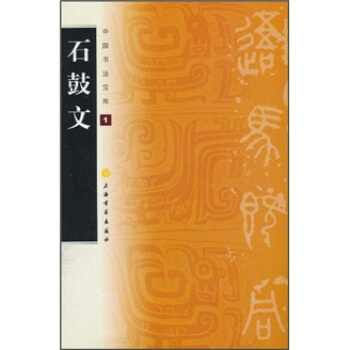 中国书法宝库：石鼓文 pdf epub mobi 电子书 下载