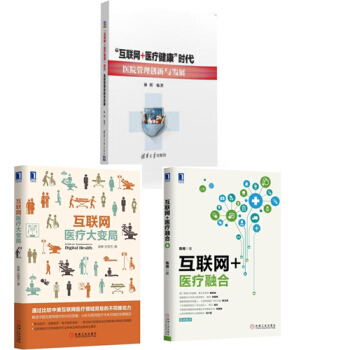 “互联网+医疗健康”时代医院管理创新与发展+互联网+医疗融合+互联网医疗大变局 医院改革 pdf epub mobi 下载
