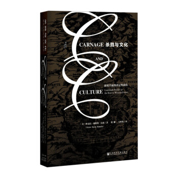 【中信书店】甲骨文丛书·杀戮与文化:强权兴起的决定性战役 军事史 维 pdf epub mobi 电子书 下载