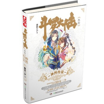 正版現貨鬥羅大陸外傳 神界傳說 玄幻動漫小說 唐傢三少力薦 廣州倉 pdf epub mobi 下载