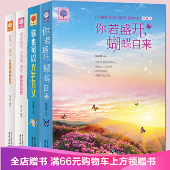 正版包邮全4册 你若盛开,蝴蝶自来+你也可以光芒万丈+未来的你会感谢现在勇敢的自己+心想事 pdf epub mobi 电子书 下载