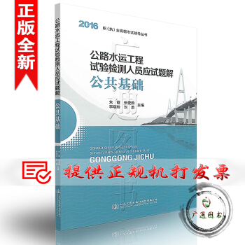 2016版 公路水运工程试验检测人员应试题解 公共基础