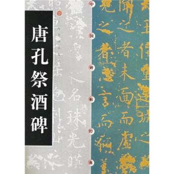 唐孔祭酒碑 pdf epub mobi 下载