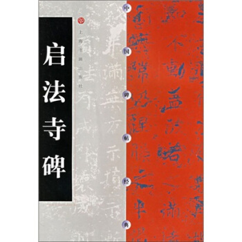 啓法寺碑 pdf epub mobi 下载