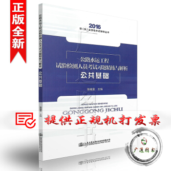 2016版 公路水運工程試驗檢測人員考試習題精練與解析 公共基礎
