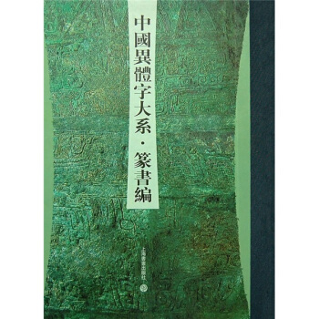 中国异体字大系：篆书编 pdf epub mobi 下载