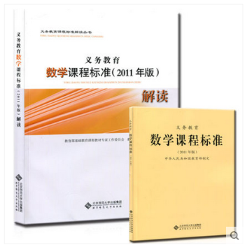 现货 义务教育数学课程标准(2011年版)解读+数学课程标准 小学初中通用 全2本教育部制定 pdf epub mobi 下载