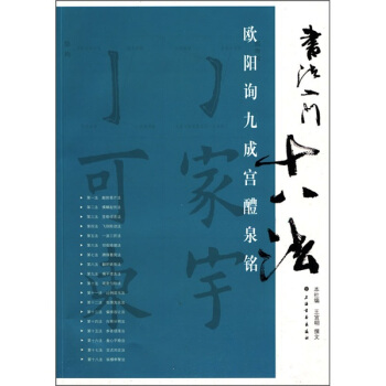 书法入门十八法：欧阳询九成宫醴泉铭 pdf epub mobi 电子书 下载