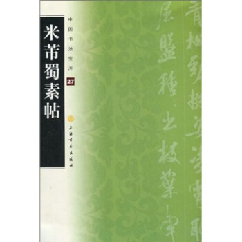 中国书法宝库：米芾蜀素帖 pdf epub mobi 电子书 下载