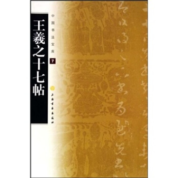 中国书法宝库：王羲之十七帖 pdf epub mobi 电子书 下载