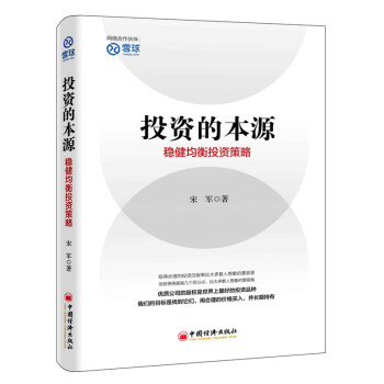 投资的本源 稳健均衡投资策略 宋军 著 金融与投资 投资 pdf epub mobi 下载