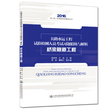 2016年版公路水運工程試驗檢測人員考試習題精練與解析 橋梁隧道工程 pdf epub mobi 下载