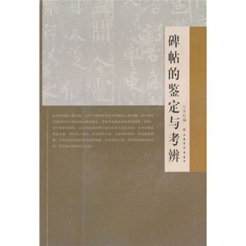 碑帖的鉴定与考辨 pdf epub mobi 下载