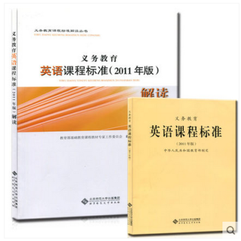 现货 义务教育英语课程标准(2011年版)解读+英语课程标准 全套2本小学初中通用 教育部制定 pdf epub mobi 电子书 下载