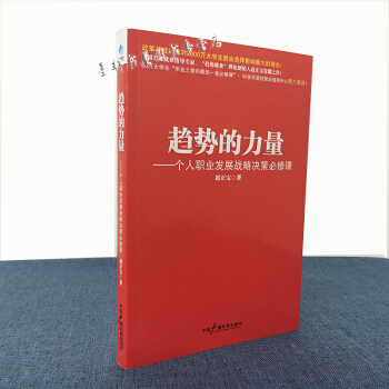 趋势的力量：个人职业发展战略决策必修课 赵正宝 著 阳光博客 pdf epub mobi 下载