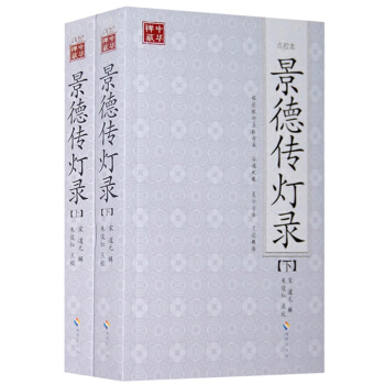 景德传灯录 点校本 全二册 佛教禅宗的经典之作 完整呈现禅宗的精髓 宗门修行者所必读心灵励志人生智慧 pdf epub mobi 下载
