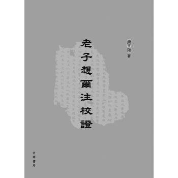 【中商原版】老子想尔注校证 港版 老子想爾注校證 饒宗頤 中华书局 哲学 pdf epub mobi 下载