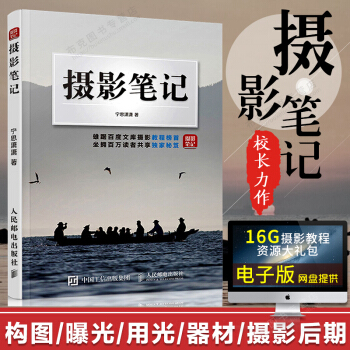 包邮 摄影笔记 数码单反摄影从入门到精通摄影教程 中文版美国纽约摄影学院摄影教材 人邮 pdf epub mobi 下载