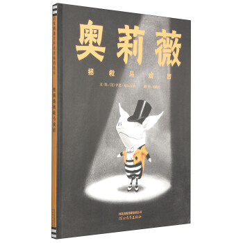 奥莉薇拯救马戏团 [3-6岁] pdf epub mobi 下载